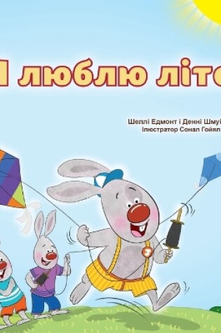 Cover of I Love Summer (Ukrainian Children's Book)