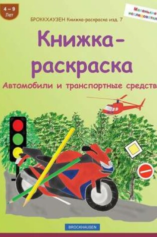 Cover of BROKKHAUZEN Knizhka-raskraska izd. 7 - Knizhka-raskraska