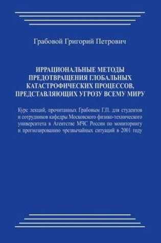 Cover of Irracional'nye Metody Predotvrashhenija Global'nyh Katastroficheskih Processov Predstavljajushhih Ugrozu Vsemu Miru