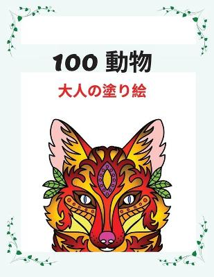 Cover of 100 動物 ⼤⼈の塗り絵