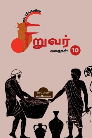 Cover of Kappiya's Children Stories - 10 / காப்பியாவின் சிறுவர் கதைகள் - 10