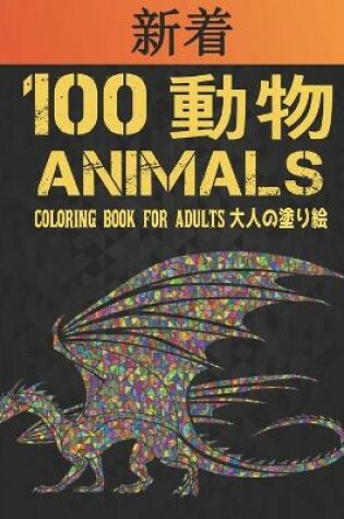 Cover of 100 &#21205;&#29289; Animals &#22823;&#20154;&#12398;&#22615;&#12426;&#32117; Coloring Book for Adults