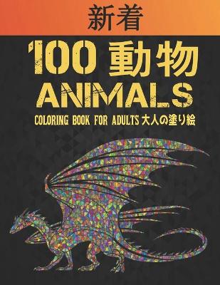 Book cover for 100 &#21205;&#29289; Animals &#22823;&#20154;&#12398;&#22615;&#12426;&#32117; Coloring Book for Adults