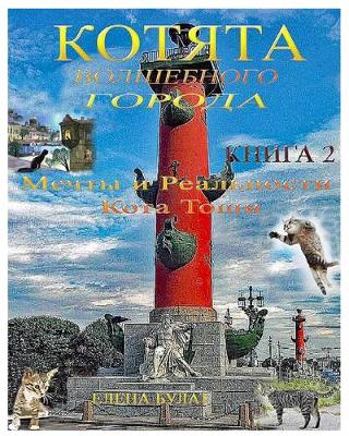 Book cover for Котята Волшебного Города. Книга 2