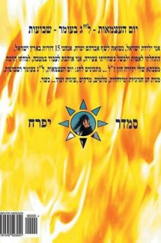 Cover of Hebrew Book - Pearl for Holidays - Independence Day - Lag B'Omer and Shavuot