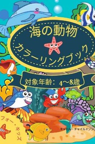 Cover of 海の動物たちのぬりえブック 4歳から8歳まで