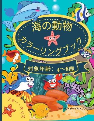 Book cover for 海の動物たちのぬりえブック 4歳から8歳まで