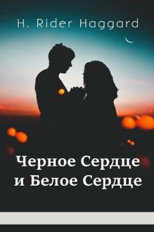 Cover of Черное Сердце и Белое Сердце; Black Heart and White Heart (Russian edition)