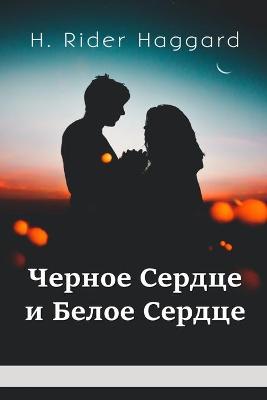 Book cover for Черное Сердце и Белое Сердце; Black Heart and White Heart (Russian edition)