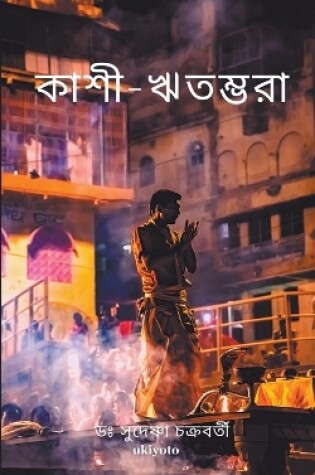 Cover of &#2453;&#2494;&#2486;&#2496;-&#2443;&#2468;&#2478;&#2509;&#2477;&#2480;&#2494;