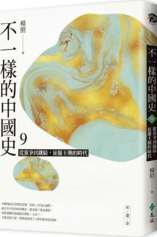 Cover of A Different Chinese History (Volume 9 of 10)