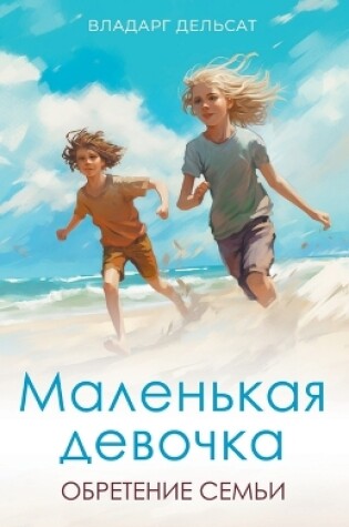 Cover of &#1052;&#1072;&#1083;&#1077;&#1085;&#1100;&#1082;&#1072;&#1103; &#1076;&#1077;&#1074;&#1086;&#1095;&#1082;&#1072;