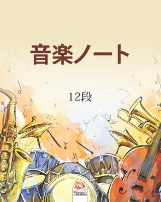 Book cover for 音楽ノート12段