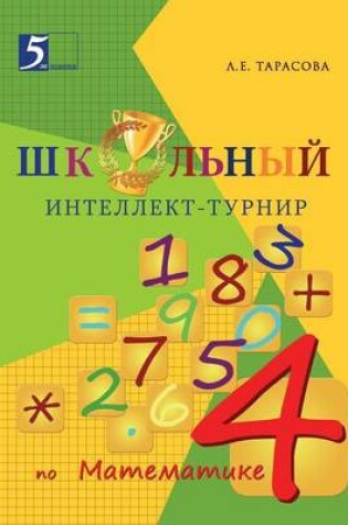 Cover of &#1064;&#1082;&#1086;&#1083;&#1100;&#1085;&#1099;&#1081; &#1080;&#1085;&#1090;&#1077;&#1083;&#1083;&#1077;&#1082;&#1090;-&#1090;&#1091;&#1088;&#1085;&#1080;&#1088;