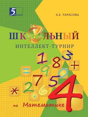 Book cover for &#1064;&#1082;&#1086;&#1083;&#1100;&#1085;&#1099;&#1081; &#1080;&#1085;&#1090;&#1077;&#1083;&#1083;&#1077;&#1082;&#1090;-&#1090;&#1091;&#1088;&#1085;&#1080;&#1088;