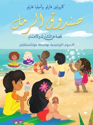 Cover of صندوق الرمل قصة عن التشارك والاهتمام