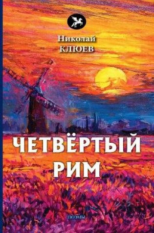 Cover of Четвёртый Рим