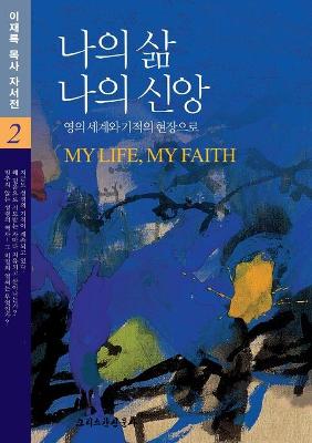 Book cover for 나의 삶 나의 신앙 2