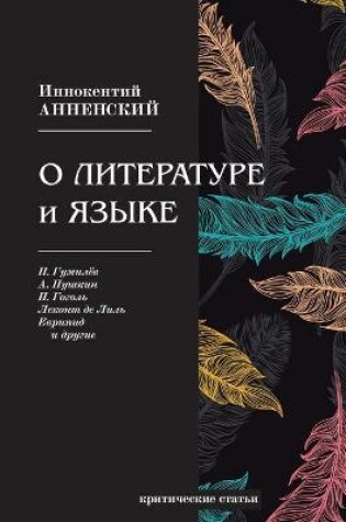 Cover of О литературе и языке