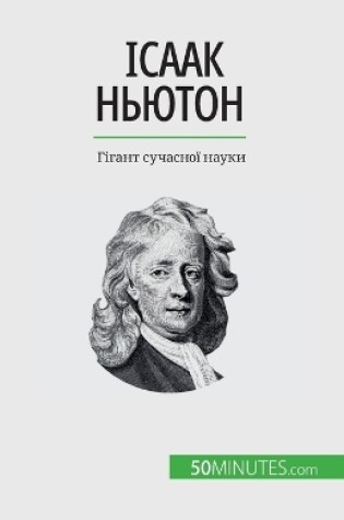 Cover of Ісаак Ньютон