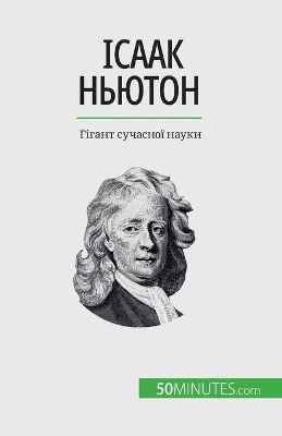 Book cover for Ісаак Ньютон