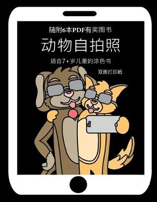 Book cover for &#36866;&#21512;7+&#23681;&#20799;&#31461;&#30340;&#28034;&#33394;&#20070; (&#21160;&#29289;&#33258;&#25293;&#29031;)