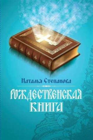 Cover of &#1056;&#1086;&#1078;&#1076;&#1077;&#1089;&#1090;&#1074;&#1077;&#1085;&#1089;&#1082;&#1072;&#1103; &#1082;&#1085;&#1080;&#1075;&#1072;