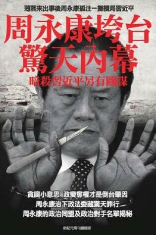 Cover of Shocking Inside Stories -----How Zhou Yong-Kang Was Purged