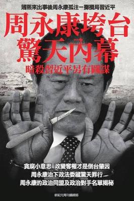 Book cover for Shocking Inside Stories -----How Zhou Yong-Kang Was Purged