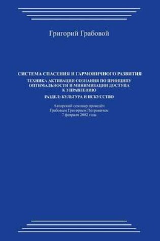 Cover of Sistema Spasenija I Garmonichnogo Razvitija. Tehnika Aktivacii Soznanija Po Principu Optimal'nosti I Minimizacii Dostupa K Upravleniju