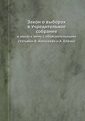 Book cover for &#1047;&#1072;&#1082;&#1086;&#1085; &#1086; &#1074;&#1099;&#1073;&#1086;&#1088;&#1072;&#1093; &#1074; &#1059;&#1095;&#1088;&#1077;&#1076;&#1080;&#1090;&#1077;&#1083;&#1100;&#1085;&#1086;&#1077; &#1089;&#1086;&#1073;&#1088;&#1072;&#1085;&#1080;&#1077;