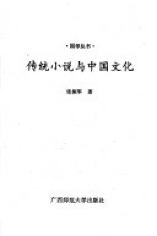 Cover of Chuan Tong Xiao Shuo Yu Zhongguo Wen Hua