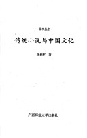 Book cover for Chuan Tong Xiao Shuo Yu Zhongguo Wen Hua