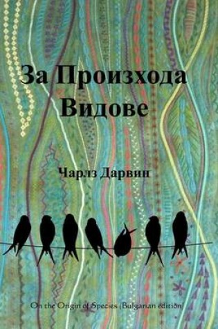 Cover of On the Origin of Species (Bulgarian Edition)