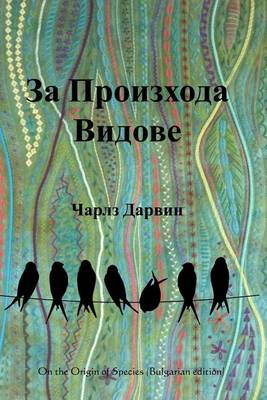 Book cover for On the Origin of Species (Bulgarian Edition)
