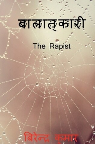 Cover of The Rapist / बालात्कारी