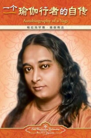 Cover of Autobiography of a Yogi - Simplified Chinese