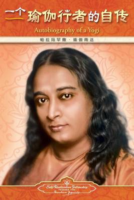 Book cover for Autobiography of a Yogi - Simplified Chinese