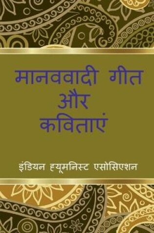 Cover of Manavavadi Geet aur Kavitayein / &#2350;&#2366;&#2344;&#2357;&#2357;&#2366;&#2342;&#2368; &#2327;&#2368;&#2340; &#2324;&#2352; &#2325;&#2357;&#2367;&#2340;&#2366;&#2351;&#2375;&#2306;