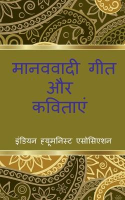 Book cover for Manavavadi Geet aur Kavitayein / &#2350;&#2366;&#2344;&#2357;&#2357;&#2366;&#2342;&#2368; &#2327;&#2368;&#2340; &#2324;&#2352; &#2325;&#2357;&#2367;&#2340;&#2366;&#2351;&#2375;&#2306;