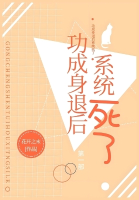 Cover of 功成身退后系统死了