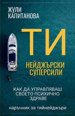 Cover of Тийнейджърски суперсили