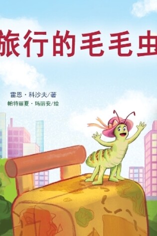 Cover of The Traveling Caterpillar (Chinese Book for Kids)