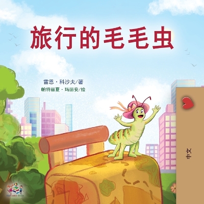 Book cover for The Traveling Caterpillar (Chinese Book for Kids)