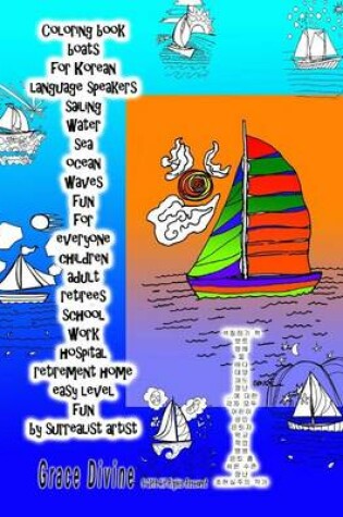 Cover of Coloring Book Boats for Korean Language Speakers Sailing Water Sea Ocean Waves Fun for Everyone Children Adult Retirees School Work Hospital Retirement Home Easy Level Fun by Surrealist Artist Grace Divine