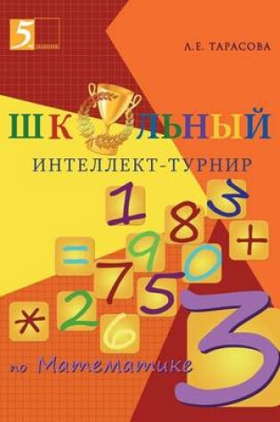 Cover of &#1064;&#1082;&#1086;&#1083;&#1100;&#1085;&#1099;&#1081; &#1080;&#1085;&#1090;&#1077;&#1083;&#1083;&#1077;&#1082;&#1090;-&#1090;&#1091;&#1088;&#1085;&#1080;&#1088;. &#1052;&#1072;&#1090;&#1077;&#1084;&#1072;&#1090;&#1080;&#1082;&#1072; &#1076;&#1083;&#1103