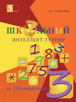 Book cover for &#1064;&#1082;&#1086;&#1083;&#1100;&#1085;&#1099;&#1081; &#1080;&#1085;&#1090;&#1077;&#1083;&#1083;&#1077;&#1082;&#1090;-&#1090;&#1091;&#1088;&#1085;&#1080;&#1088;. &#1052;&#1072;&#1090;&#1077;&#1084;&#1072;&#1090;&#1080;&#1082;&#1072; &#1076;&#1083;&#1103