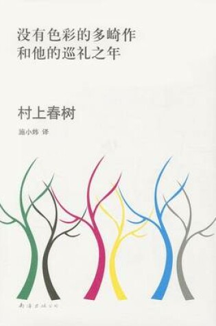 Cover of Colorless Tsukuru Tazaki and His Years of Pilgrimage