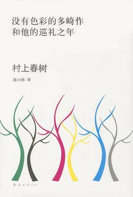 Book cover for Colorless Tsukuru Tazaki and His Years of Pilgrimage