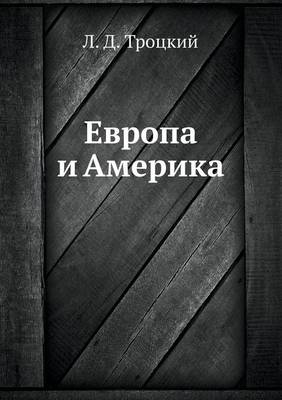 Book cover for Европа и Америка